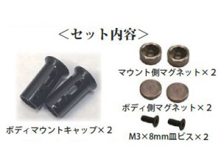 フロント用ボディマウントキャップ マグネットタイプ タミヤ用(6mm) ブラック 1セット入 [TP-81BK]