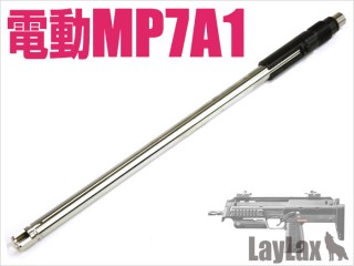 東京マルイ 電動MP7A1 コンパクトマシンガンバレル/ロング [LL-58952]