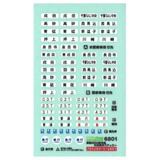 行先表示ステッカー 都営5000形対応 [6801]