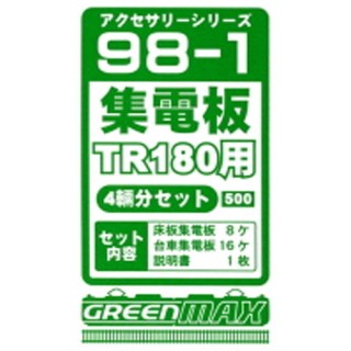 集電板 TR180用 4輛分セット [98-1]]