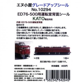 グレードアップシール ED76-500用運転室背面シール(KATO製品対応) [10294]]