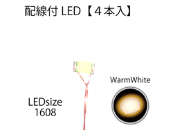 配線付LED(色:電球/サイズ:1.6×0.8mm)(4本入) [E02-010]