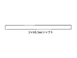 3×48.5mmステンレスシャフト(4本) ※アフターパーツ※ [19805681]