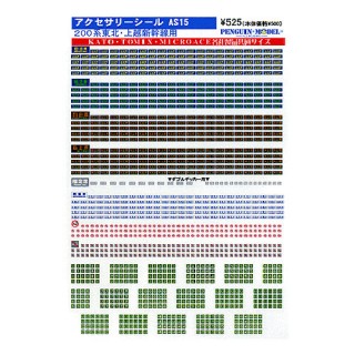 アクセサリーシリーズ 200系東北・上越新幹線用 [PG-AS15]]