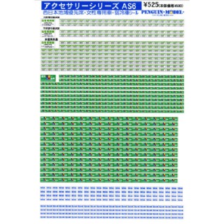 アクセサリーシリーズ 西日本地域優先席・女性専用車・弱冷車シール [PG-AS6]