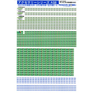 アクセサリーシリーズ 西日本地域優先席・女性専用車・弱冷車シール [PG-AS6]]