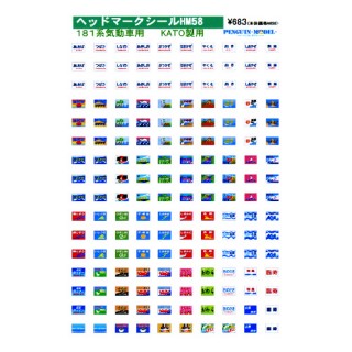 ヘッドマークシール 181系気動車用(KATO製用) [PG-HM58]