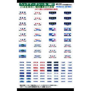 ヘッドマークシール 20系客車用C/関西圏発北行列車 [PG-HM51]