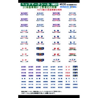 ヘッドマークシール 20系客車用B/上野発北行列車 [PG-HM50]]