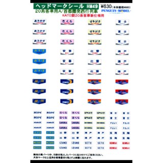 ヘッドマークシール 20系客車用A/首都圏発西行列車 [PG-HM49]