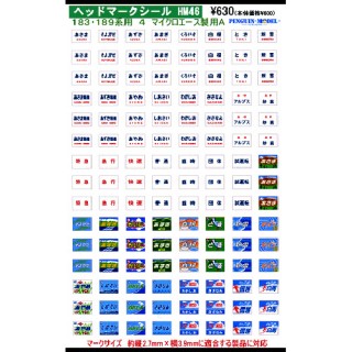 ヘッドマークシール 183・189系用4(マイクロエース製用A) [PG-HM46]