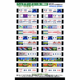 ヘッドマークシール 183・189系用3 [PG-HM44]