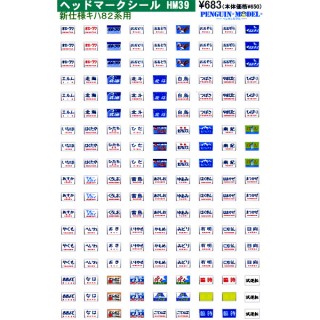 ヘッドマークシール 新仕様キハ82系用 [PG-HM39]