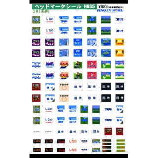 ヘッドマークシール 381系用 [PG-HM35]