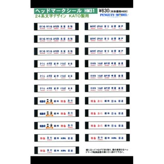 ヘッドマークシール 24系文字デザイン(KATO製用) [PG-HM31]