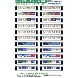ヘッドマークシール 581・583系/1 文字デザイン他 [PG-HM6]