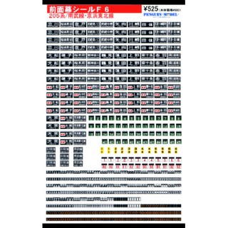 前面幕シール 205系/南武線・京浜東北線 [PG-F6]