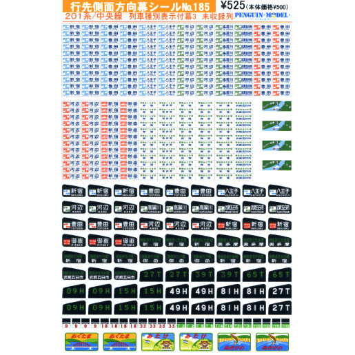 行先側面方向幕シール 201系/中央線 列車種別表示付幕3 未収録列車 [PG-185]] - スーパーラジコン