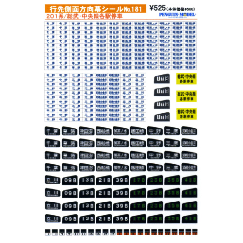 行先側面方向幕シール 201系/総武・中央線各駅停車 [PG-181 行先側面方向幕シール 201系/総武・中央線各駅停車 [PG-181