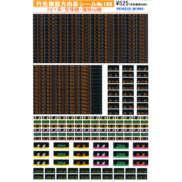 行先側面方向幕シール 321系/宝塚線・福知山線 [PG-180 行先側面方向幕シール 321系/宝塚線・福知山線 [PG-180
