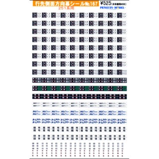 行先側面方向幕シール 251系用 [PG-167]
