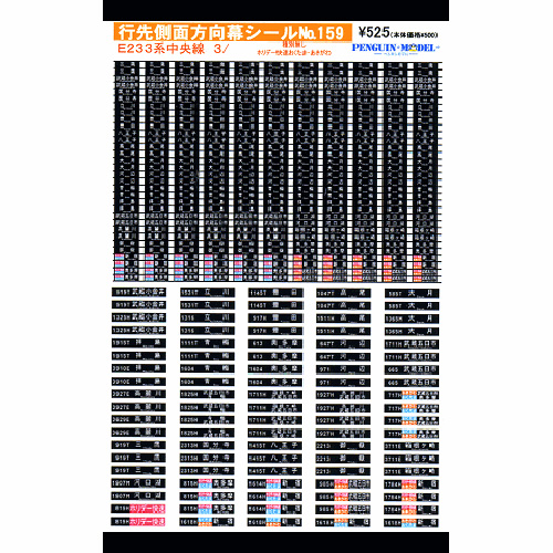 行先側面方向幕シール E233系中央線3/種別無し・ホリデー快速 行先側面方向幕シール E233系中央線3/種別無し・ホリデー快速
