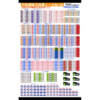 行先側面方向幕シール 国鉄型車輌用追加列車パック [PG-156]