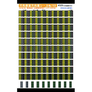 行先側面方向幕シール N700系/東海道・山陽新幹線1(上り：のぞみ) [PG-153]