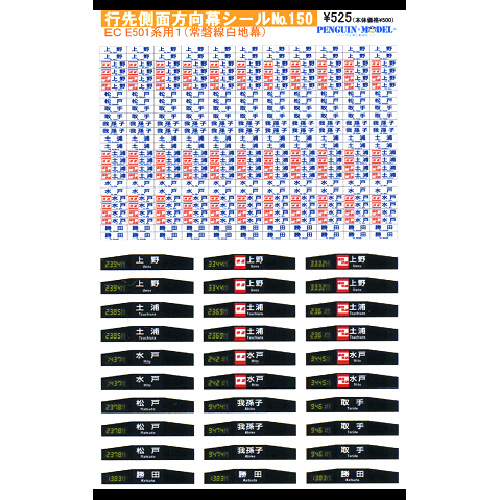 行先側面方向幕シール E501系1(常磐線白地幕) [PG-150]] - スーパーラジコン