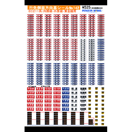 行先側面方向幕シール 211系/内房線・外房線・東金線用 [PG-142