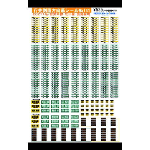 行先側面方向幕シール EC211系/総武本線・成田線・鹿島線用 [PG 行先側面方向幕シール EC211系/総武本線・成田線・鹿島線用 [PG
