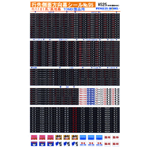 行先側面方向幕シール キハ181系/黒地幕(TOMIX製品用) [PG-95 行先側面方向幕シール キハ181系/黒地幕(TOMIX製品用) [PG-95