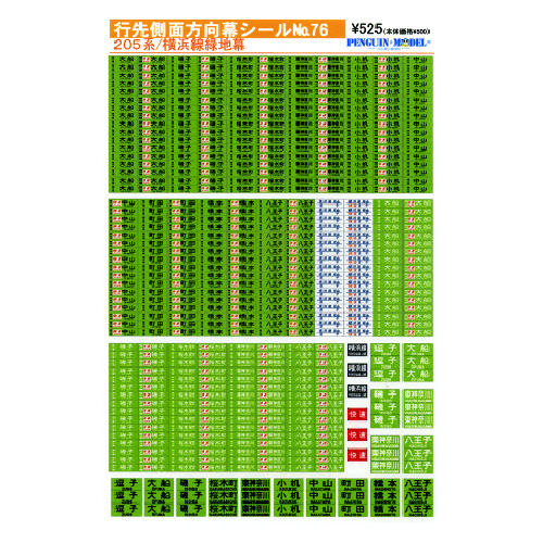 行先側面方向幕シール 205系/横浜線緑地幕 [PG-76] - スーパー