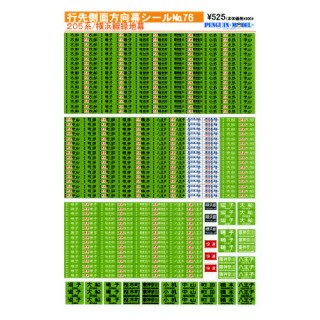 行先側面方向幕シール 205系/横浜線緑地幕 [PG-76]