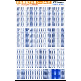 行先側面方向幕シール 12・14系客車/九州地域 [PG-62]