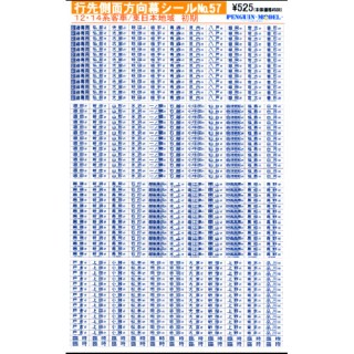 行先側面方向幕シール 12・14系客車/東日本地域 初期 [PG-57]