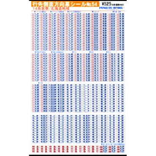 行先側面方向幕シール 14系客車/北海道地域 [PG-54]