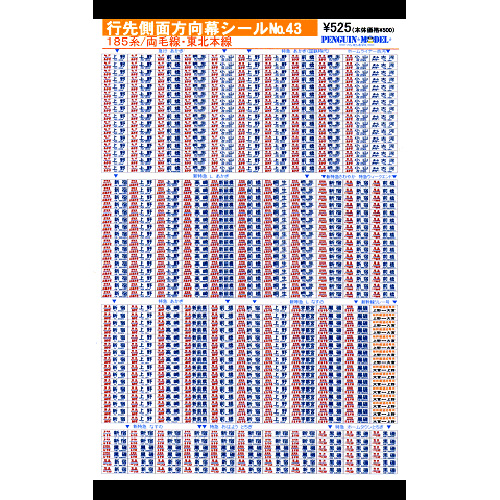 行先側面方向幕シール 185系/両毛線・東北本線 [PG-43