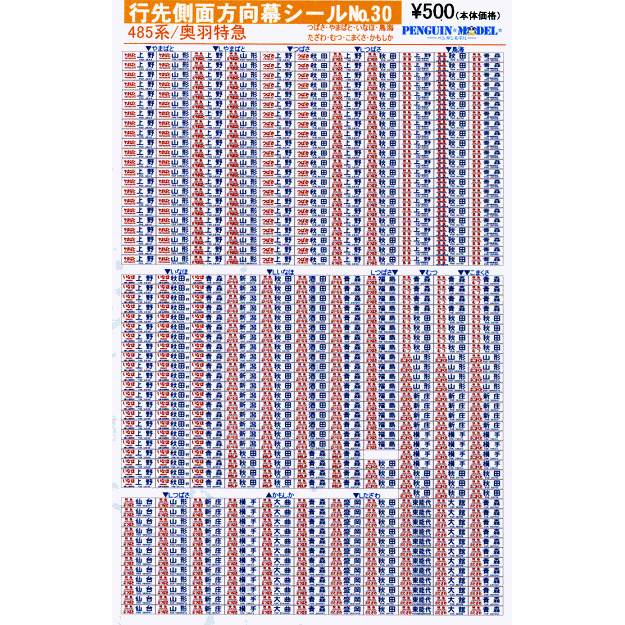 行先側面方向幕シール 485系 奥羽特急 Pg 30 スーパーラジコン