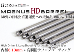 MugnusHDバレル 182mm(電動ガン用) [ORG-HD182]