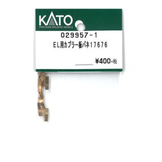 EL用カプラー板バネ 17676 [029957-1]