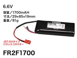 受信機用LiFe電池 FR2F1700 2セル 6.6V [BA0145]