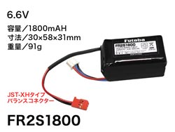 受信機用LiFe電池 FR2S1800 2セル 6.6V [BA0146]