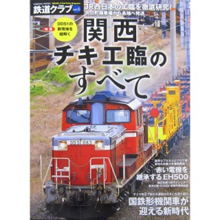 鉄道クラブ Vol.9 東日本のチキ工臨 [C9476]]