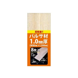 バルサ材1.0mm厚(W80mmxL200mm) [MID-01213]