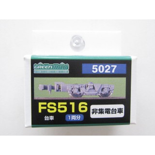 FS516非集電台車 [GM-5027]
