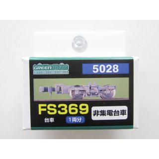 FS369非集電台車 [GM-5028]