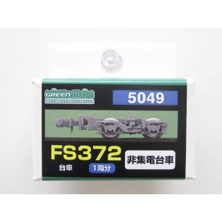 FS372非集電台車 [GM-5049]