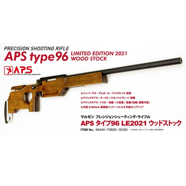 精密競技銃 APS タイプ96 LE2021 ウッドストック [MRZ-96015 