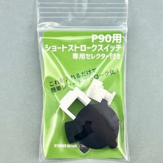 STINGER P90用ショートストロークスイッチ/専用セレクター付き [NAG-63015]